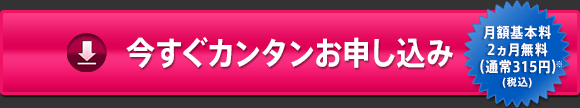 今すぐカンタンお申し込み