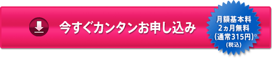 今すぐカンタンお申し込み