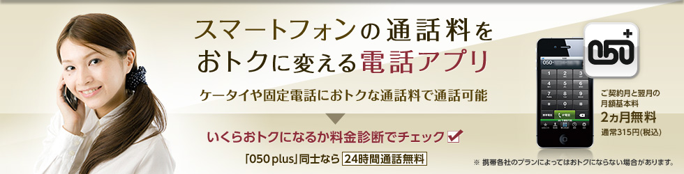 無料通話アプリ・IP電話ならスマートフォン向け050 plus