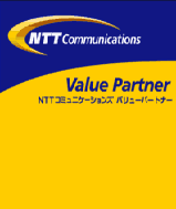 NTTコミュニケーションズ・バリューパートナー