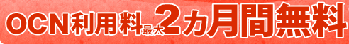 OCN利用料金が最大2ヵ月間無料